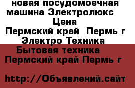 новая посудомоечная машина Электролюкс  E SL 46050 › Цена ­ 18 000 - Пермский край, Пермь г. Электро-Техника » Бытовая техника   . Пермский край,Пермь г.